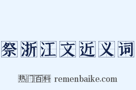 祭浙江文近义词是什么意思的图片